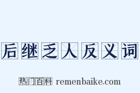 后继乏人反义词是什么意思的图片